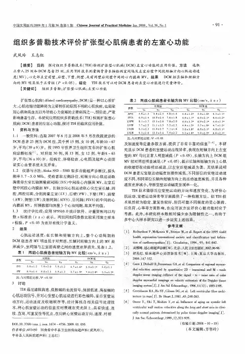 组织多普勒技术评价扩张型心肌病患者的左室心功能