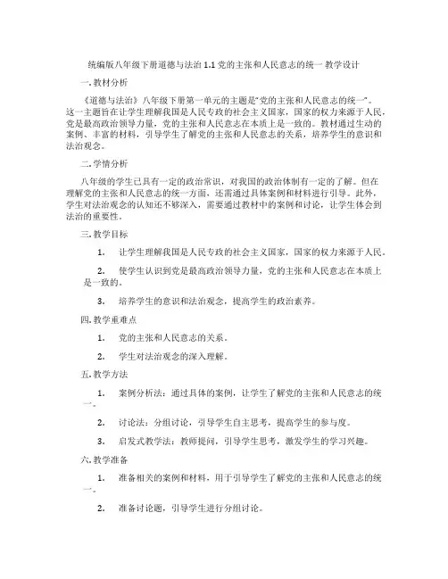 统编版八年级下册道德与法治1.1 党的主张和人民意志的统一 教学设计