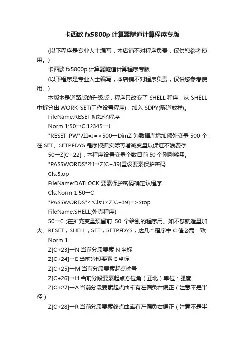 卡西欧fx5800p计算器隧道计算程序专版