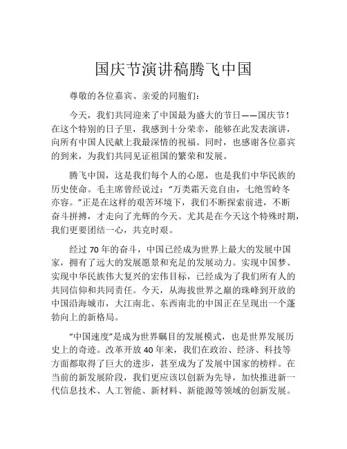 国庆节演讲稿腾飞中国