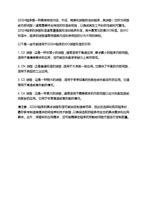 22324轴承游隙标准