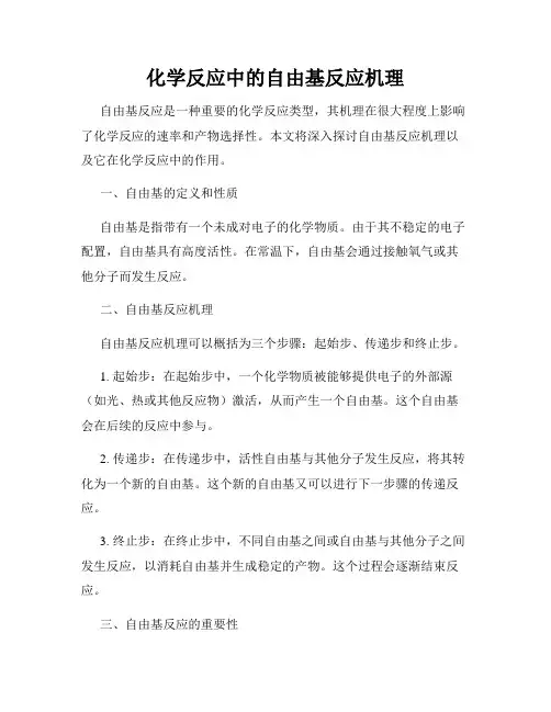化学反应中的自由基反应机理