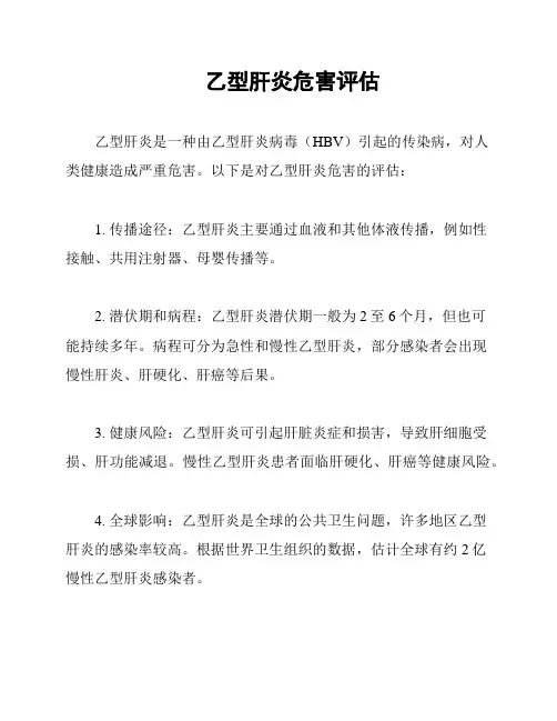 乙型肝炎危害评估