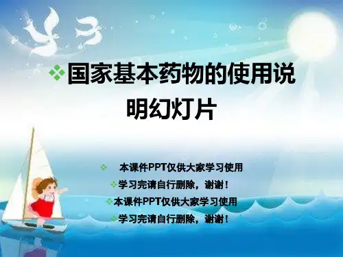 国家基本药物的使用说明幻灯片