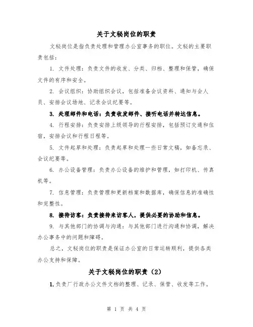 关于文秘岗位的职责（3篇）