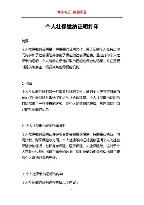 个人社保缴纳证明打印