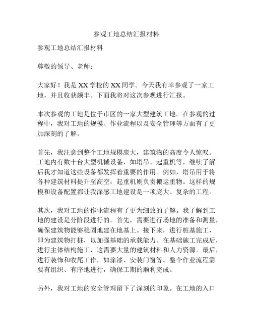 参观工地总结汇报材料