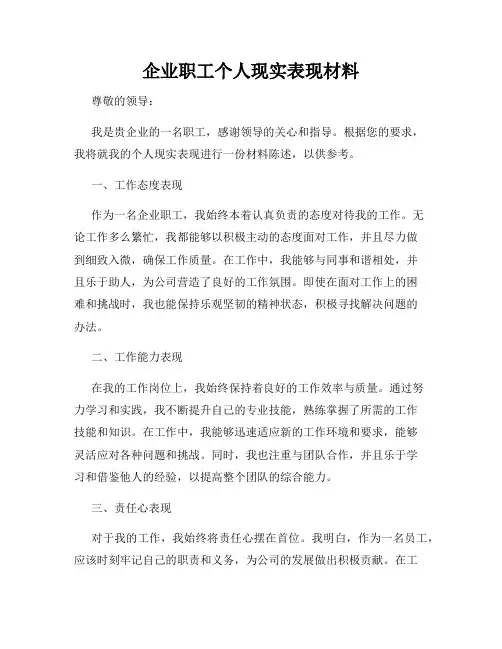 企业职工个人现实表现材料