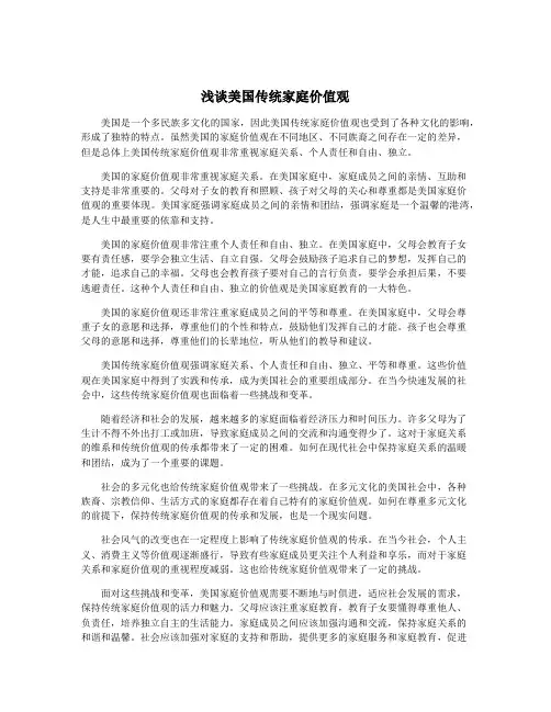 浅谈美国传统家庭价值观