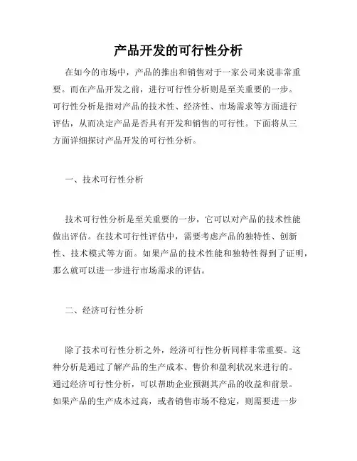 产品开发的可行性分析