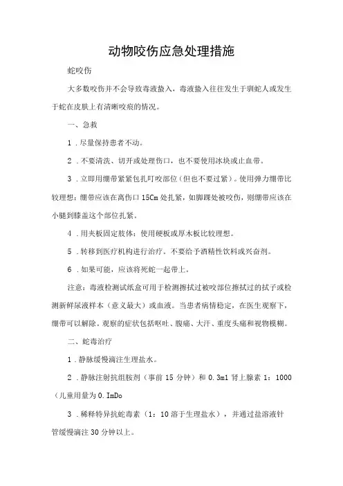 动物咬伤应急处理措施