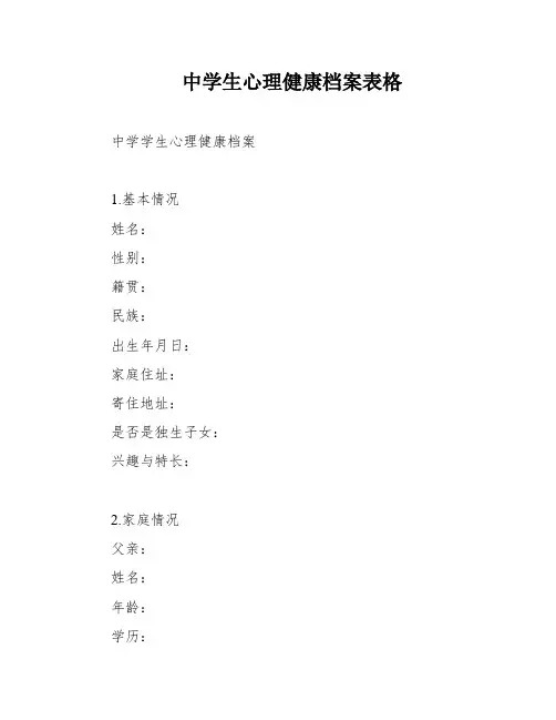 中学生心理健康档案表格