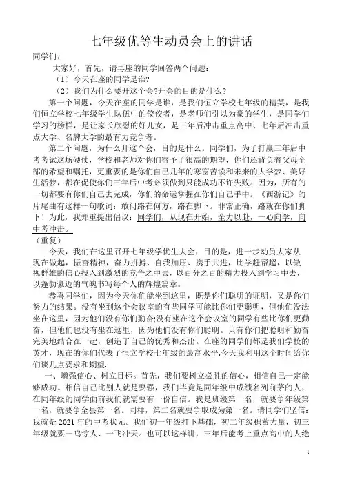 七年级优等生动员会上的讲话