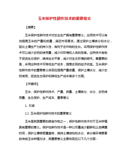 玉米保护性耕作技术的重要意义