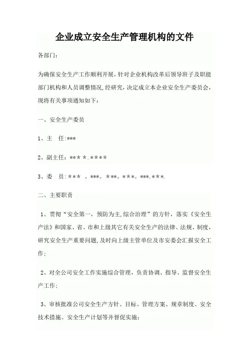 成立安全生产管理机构文件【范本模板】