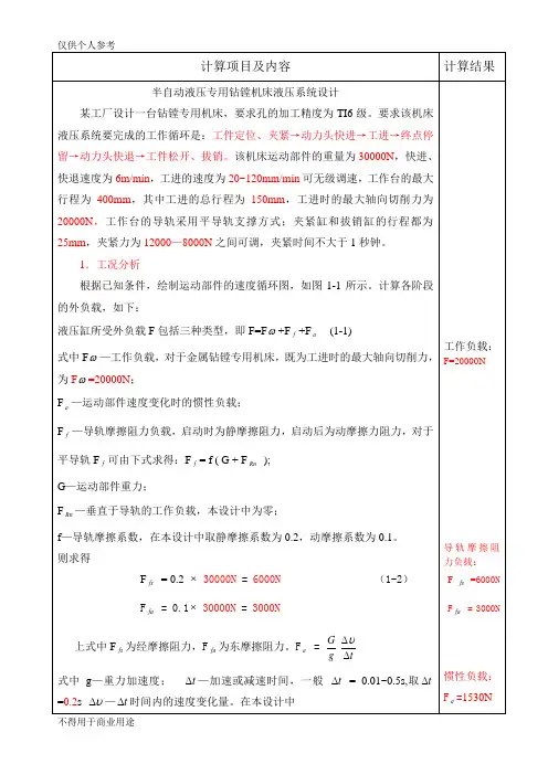 半自动液压专用钻镗机床液压系统设计说明书