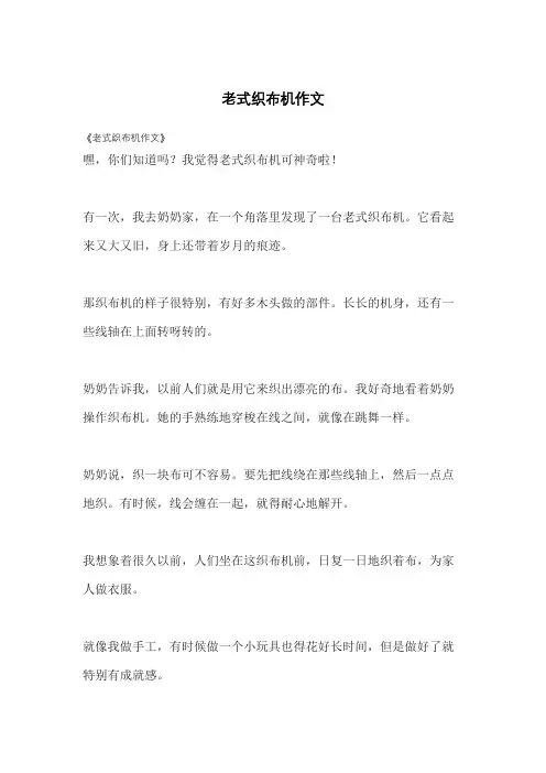 老式织布机作文