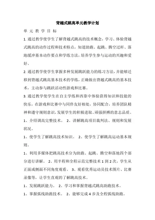 背越式跳高 单元教学计划