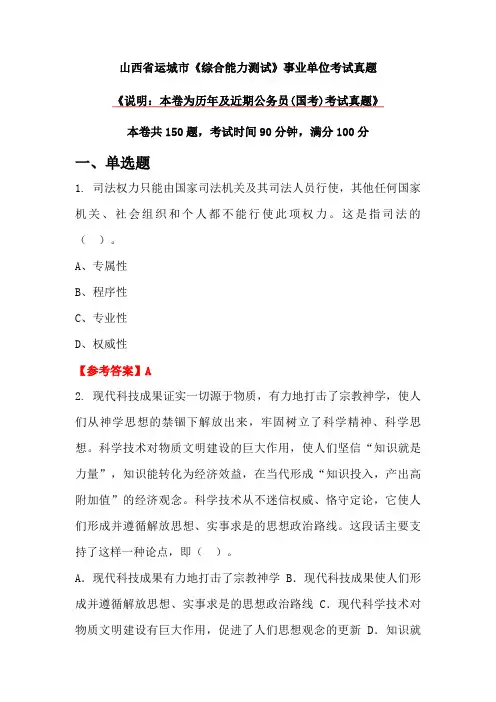 山西省运城市《综合能力测试》事业单位考试真题