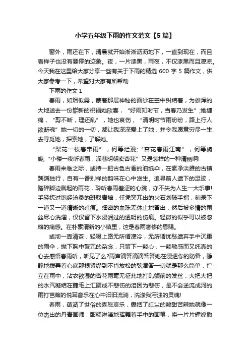 小学五年级下雨的作文范文【5篇】