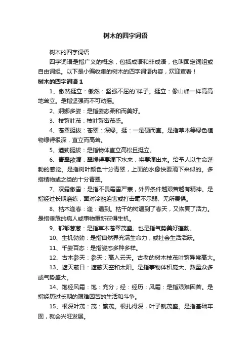 树木的四字词语