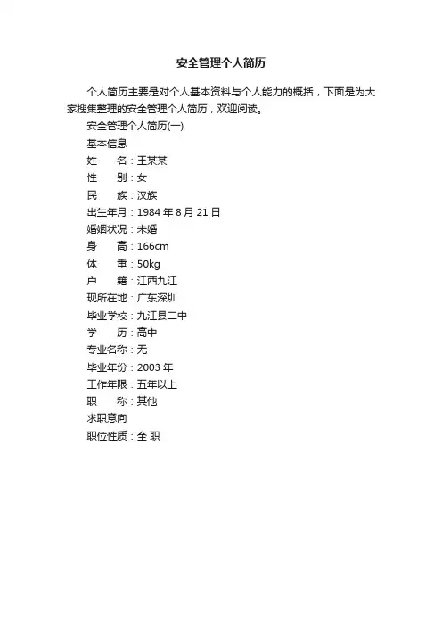 安全管理个人简历