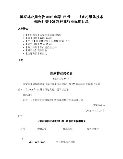 国家林业局公告2016年第17号——《乡村绿化技术规程》等109项林业行业标准目录