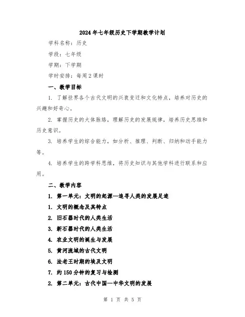 2024年七年级历史下学期教学计划