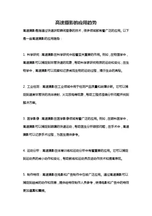 高速摄影的应用趋势