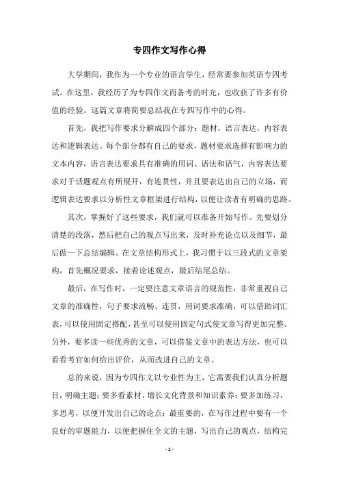 专四作文写作心得