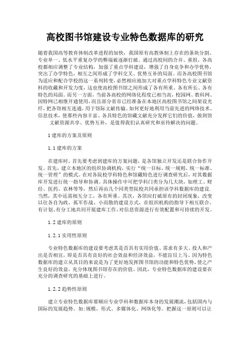 高校图书馆建设专业特色数据库的研究
