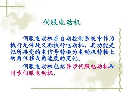 电机与电力拖动(伺服电机)PPT