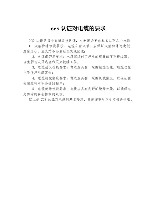 ccs认证对电缆的要求