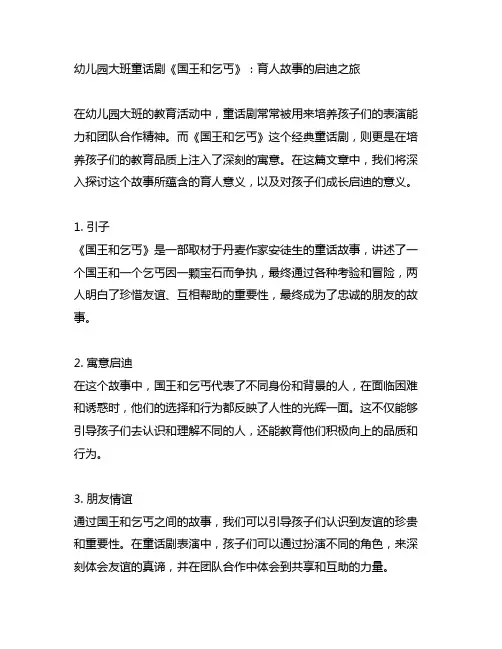 幼儿园大班童话剧《国王和乞丐》：育人故事的启迪之旅