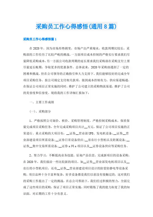 采购员工作心得感悟(通用8篇)