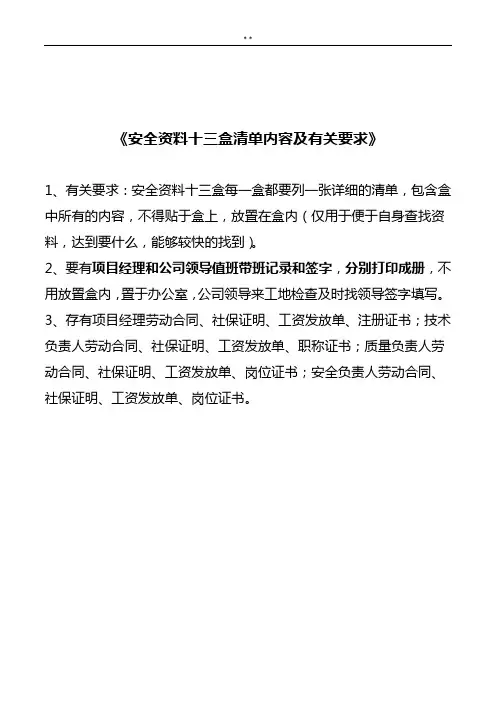 安全资料十三盒明细和要求