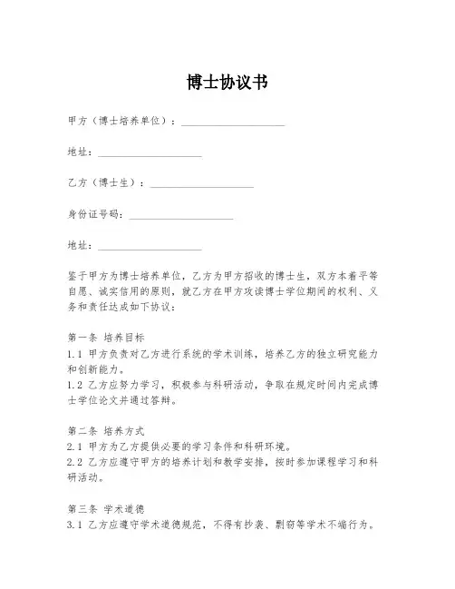 博士协议书模板范文