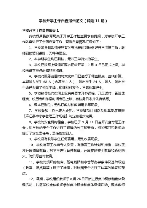 学校开学工作自查报告范文（精选11篇）