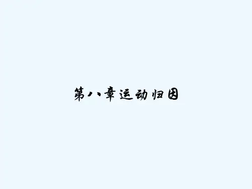 第八章运动归因 PPT