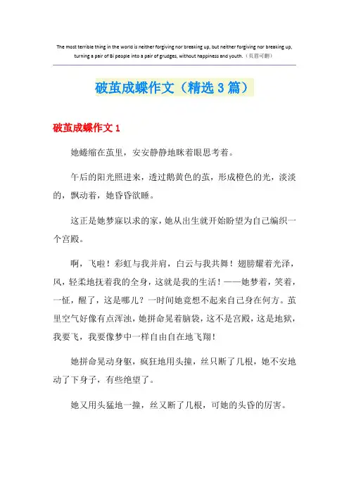 破茧成蝶作文(精选3篇)