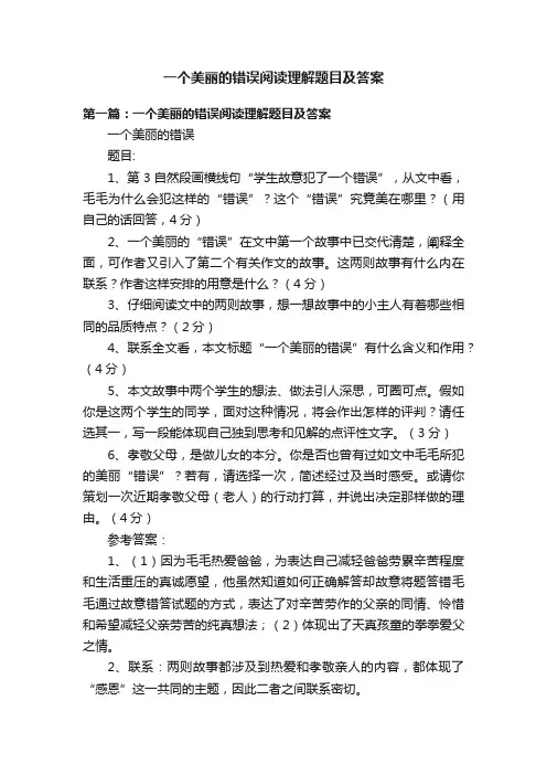 一个美丽的错误阅读理解题目及答案