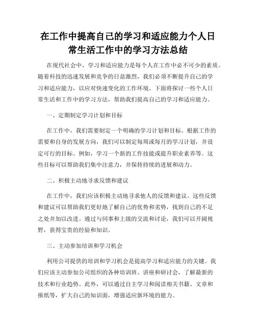 在工作中提高自己的学习和适应能力个人日常生活工作中的学习方法总结
