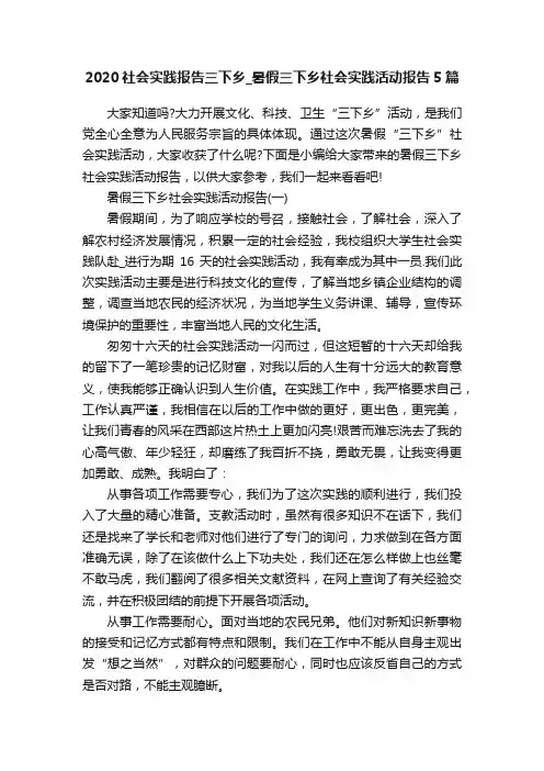 2020社会实践报告三下乡_暑假三下乡社会实践活动报告5篇