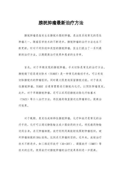 膀胱肿瘤最新治疗方法