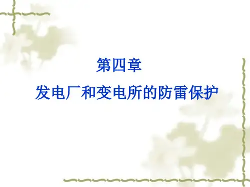 发电厂和变电所的防雷保护
