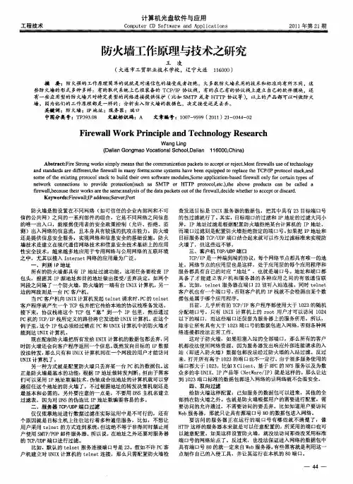 防火墙工作原理与技术之研究