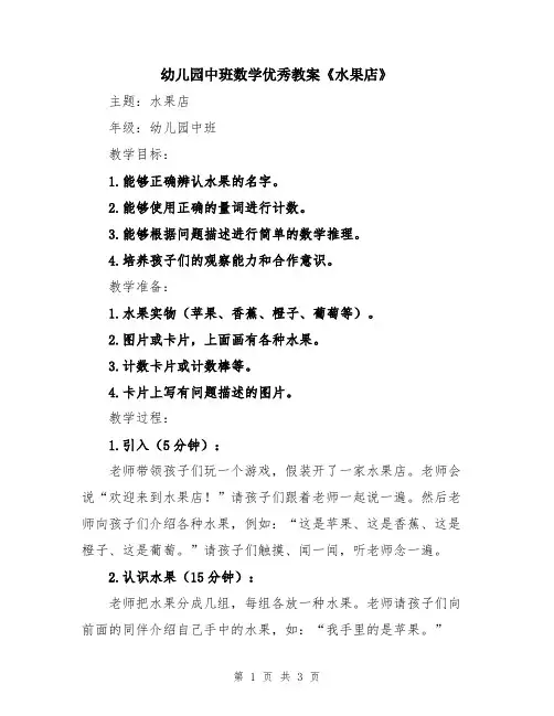 幼儿园中班数学优秀教案《水果店》