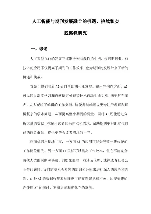 人工智能与期刊发展融合的机遇、挑战和实践路径研究
