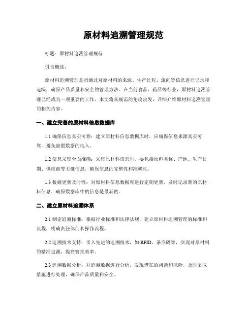 原材料追溯管理规范