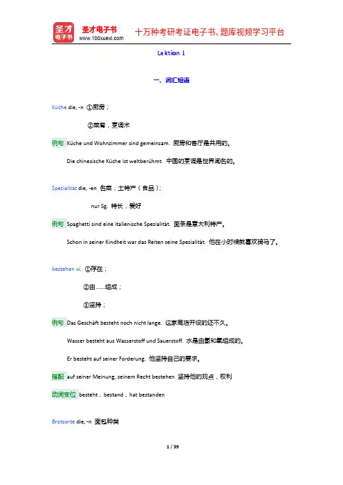 《新求精德语强化教程 初级Ⅰ(第四版)》学习指南【词汇短语+单元语法+课文精解+全文翻译】Lekti